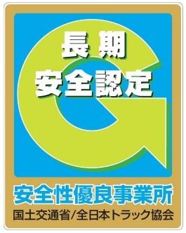 安全に優れた運送事業者の証　Gマークとは？