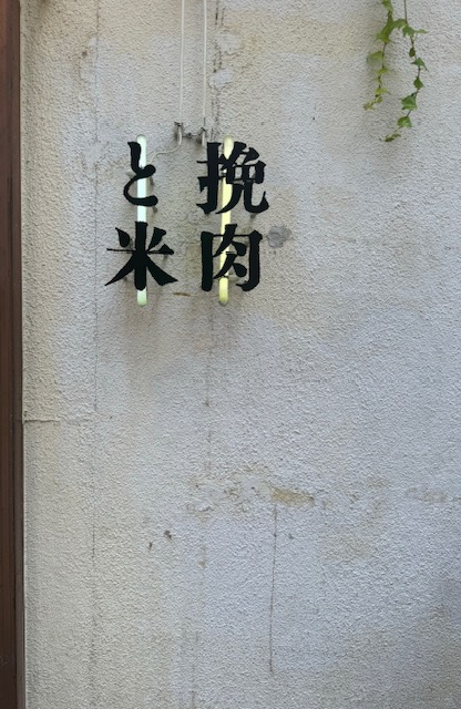 グルメ部　令和7年度の活動レポート