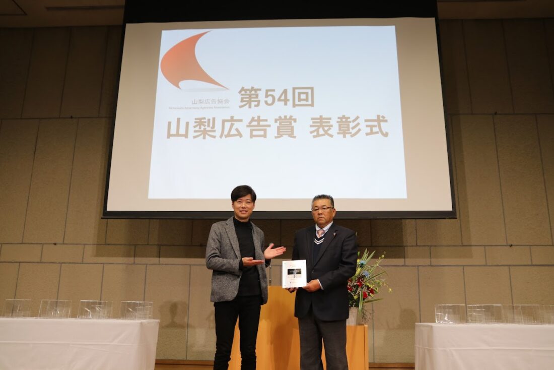 第54回山梨広告賞 ポスター部門において優秀賞を受賞しました